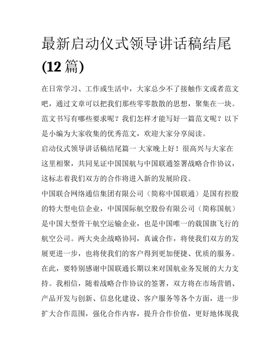 最新启动仪式领导讲话稿结尾(12篇)_第1页