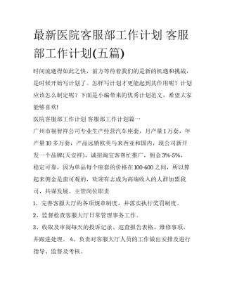 最新医院客服部工作计划 客服部工作计划(五篇)