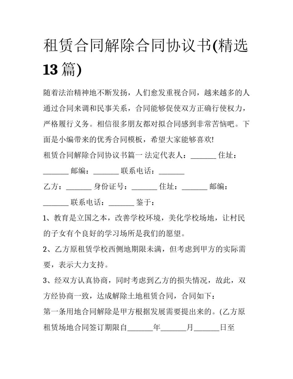 租赁合同解除合同协议书(精选13篇)_第1页