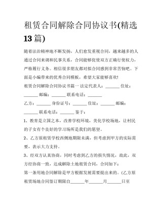 租赁合同解除合同协议书(精选13篇)