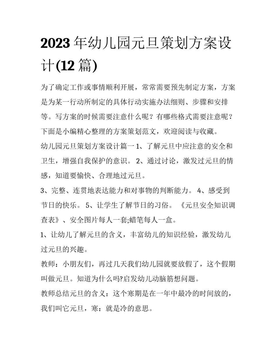 2023年幼儿园元旦策划方案设计(12篇)_第1页