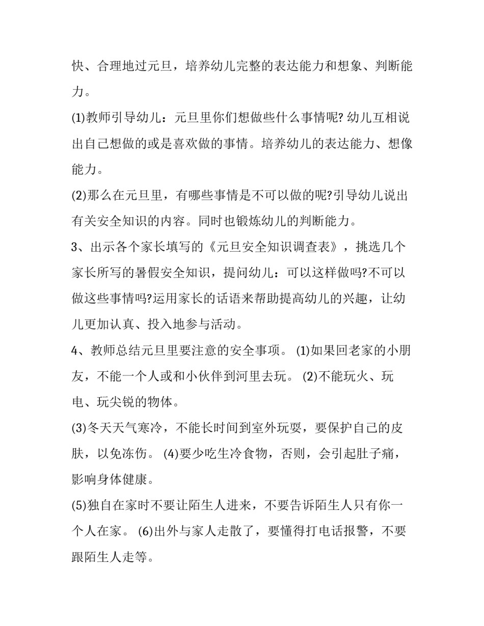 2023年幼儿园元旦策划方案设计(12篇)_第3页