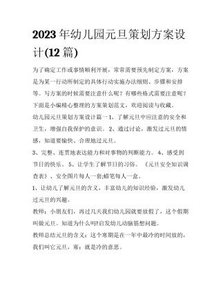 2023年幼儿园元旦策划方案设计(12篇)