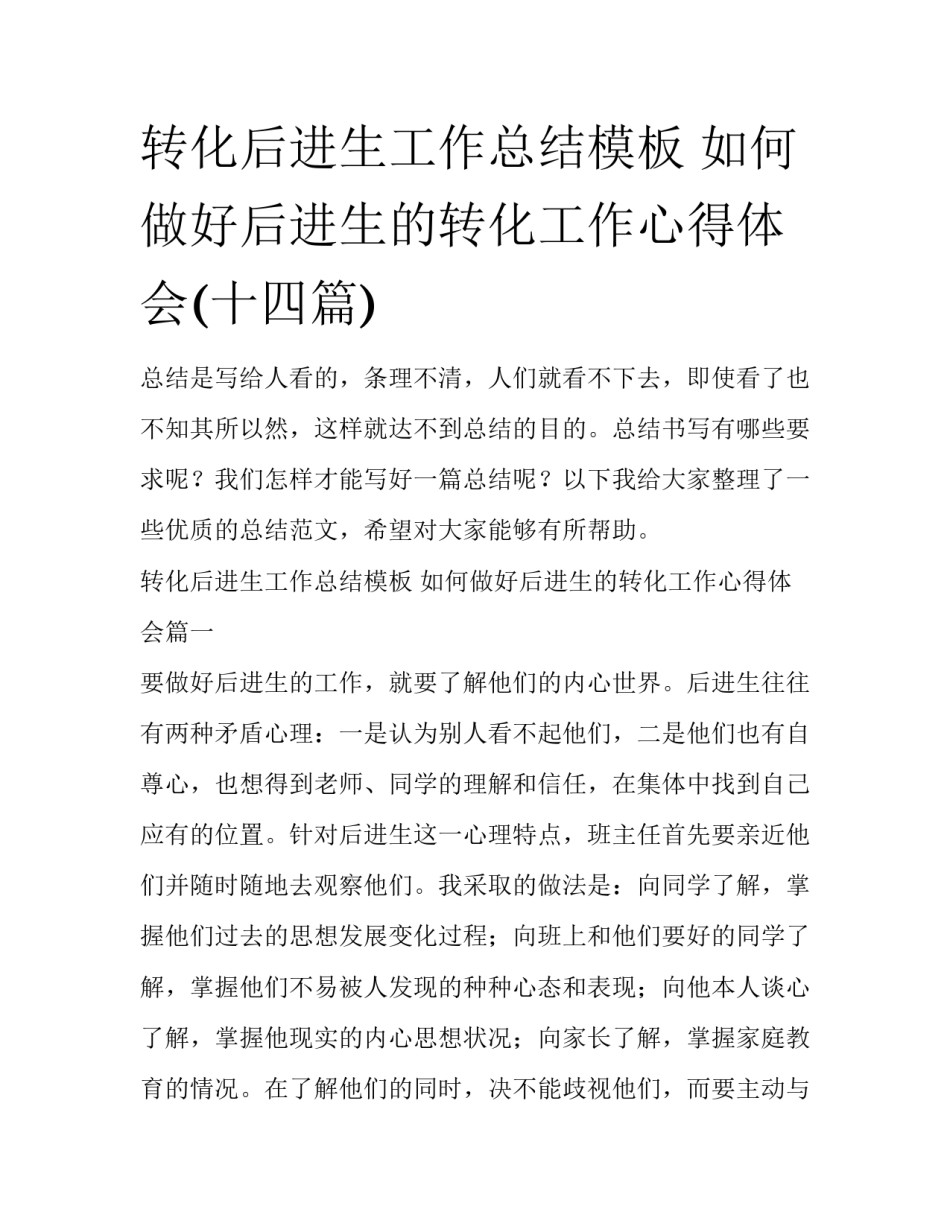 转化后进生工作总结模板 如何做好后进生的转化工作心得体会(十四篇)_第1页