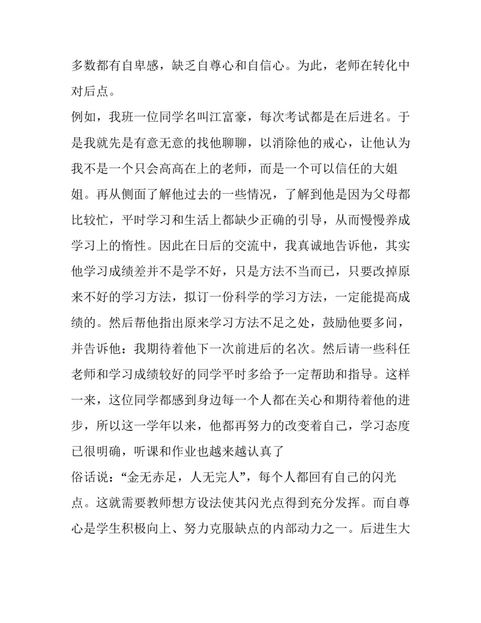转化后进生工作总结模板 如何做好后进生的转化工作心得体会(十四篇)_第3页