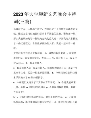 2023年大学迎新文艺晚会主持词(三篇)