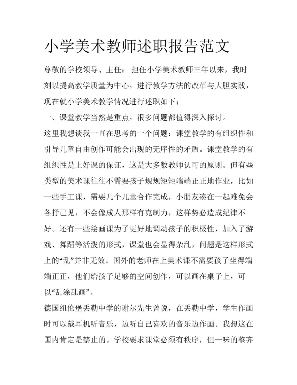 小学美术教师述职报告范文_第1页