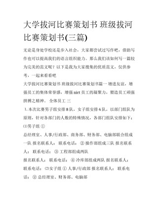 大学拔河比赛策划书 班级拔河比赛策划书(三篇)