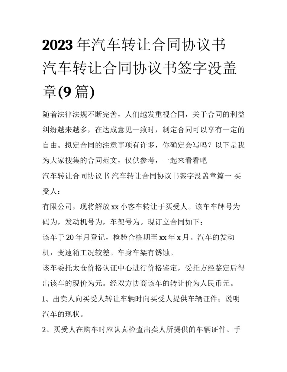 2023年汽车转让合同协议书 汽车转让合同协议书签字没盖章(9篇)_第1页