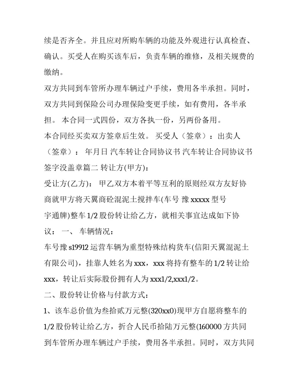 2023年汽车转让合同协议书 汽车转让合同协议书签字没盖章(9篇)_第2页