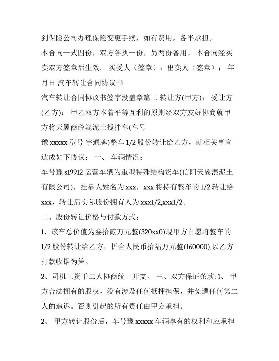 2023年汽车转让合同协议书 汽车转让合同协议书签字没盖章(9篇)_第3页