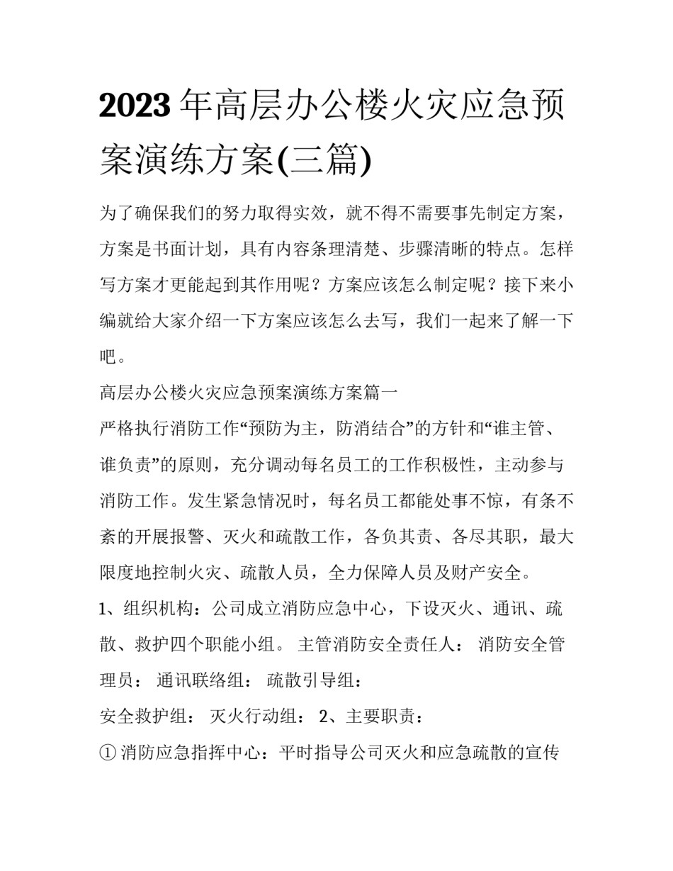 2023年高层办公楼火灾应急预案演练方案(三篇)_第1页