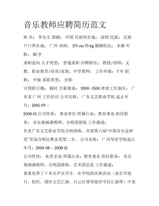 音乐教师应聘简历范文