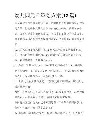 幼儿园元旦策划方案(12篇)