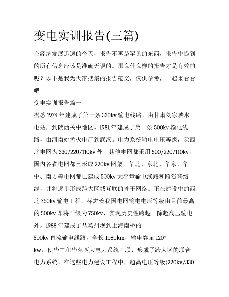 变电实训报告(三篇)_第1页