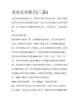 变电实训报告(三篇)