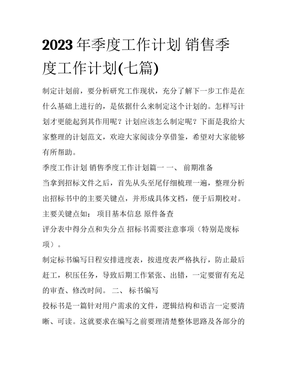 2023年季度工作计划 销售季度工作计划(七篇)_第1页