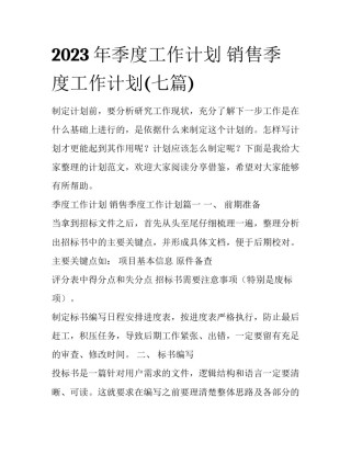 2023年季度工作计划 销售季度工作计划(七篇)