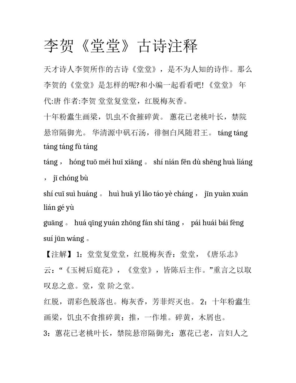 李贺《堂堂》古诗注释_第1页