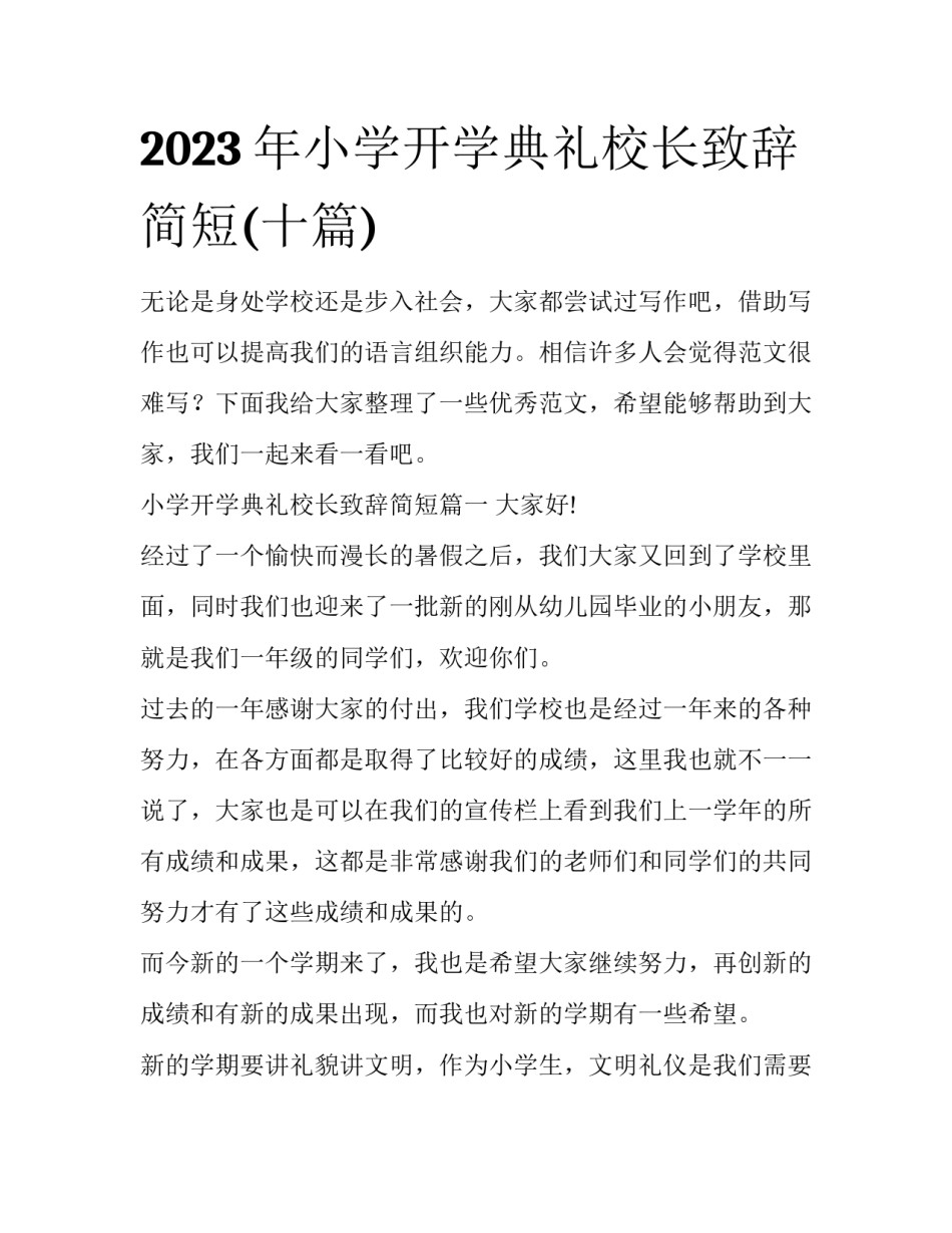 2023年小学开学典礼校长致辞简短(十篇)_第1页