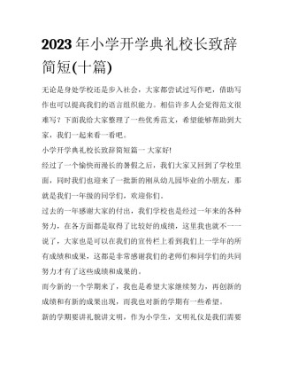 2023年小学开学典礼校长致辞简短(十篇)