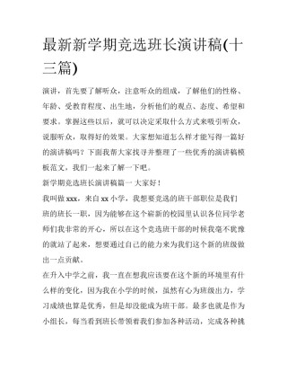最新新学期竞选班长演讲稿(十三篇)