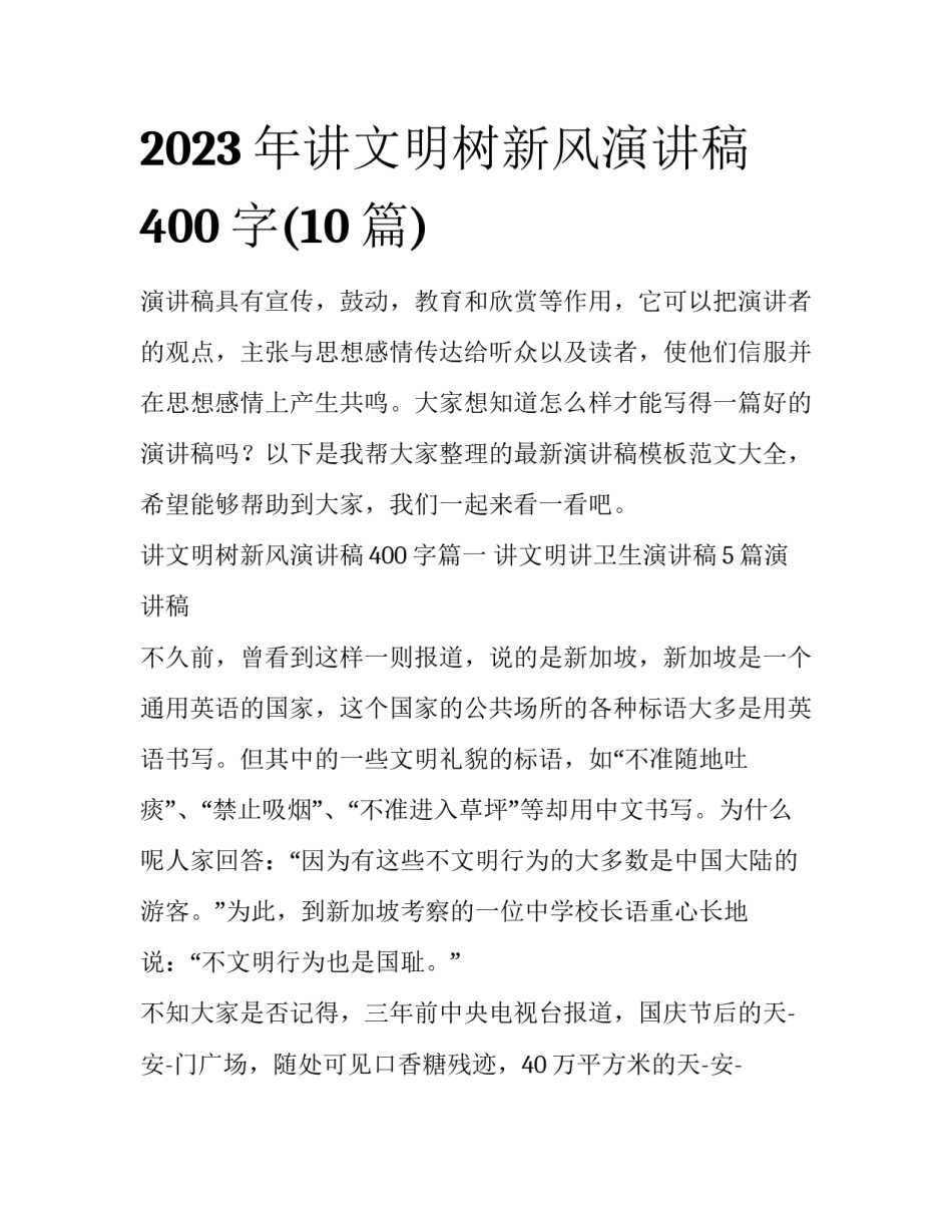 2023年讲文明树新风演讲稿400字(10篇)_第1页