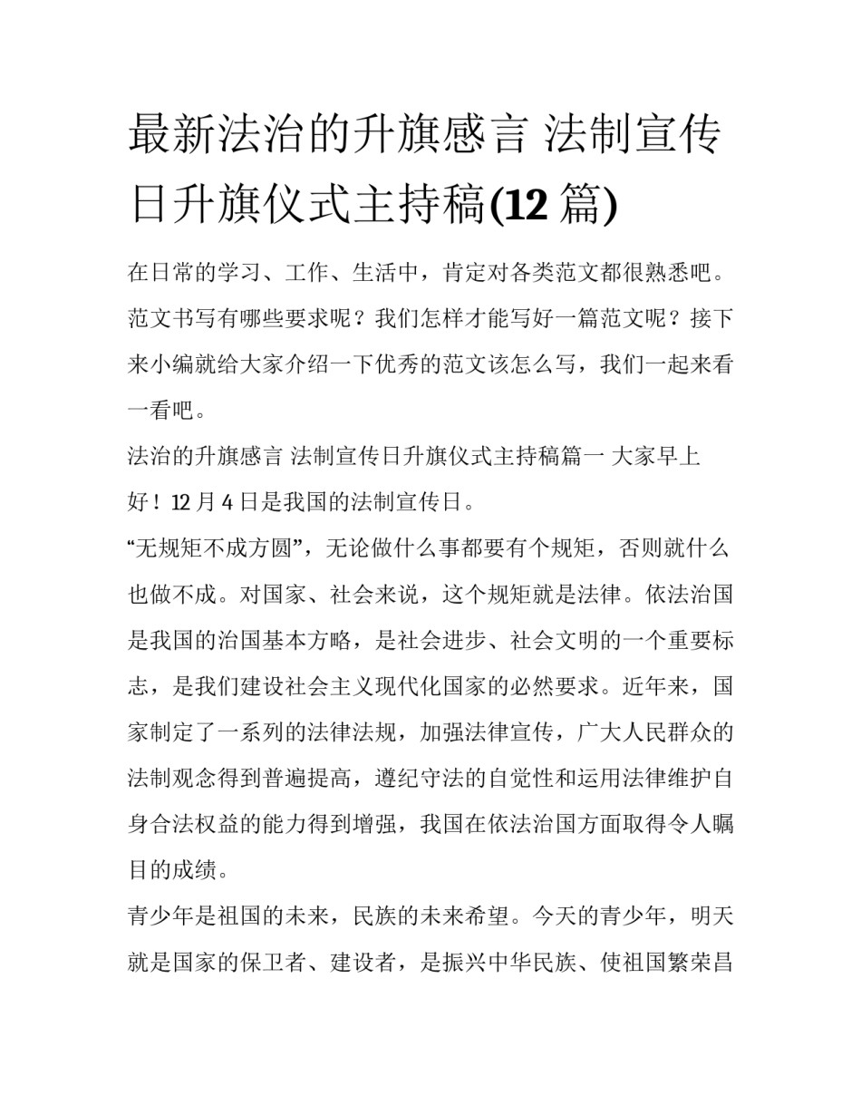 最新法治的升旗感言 法制宣传日升旗仪式主持稿(12篇)_第1页