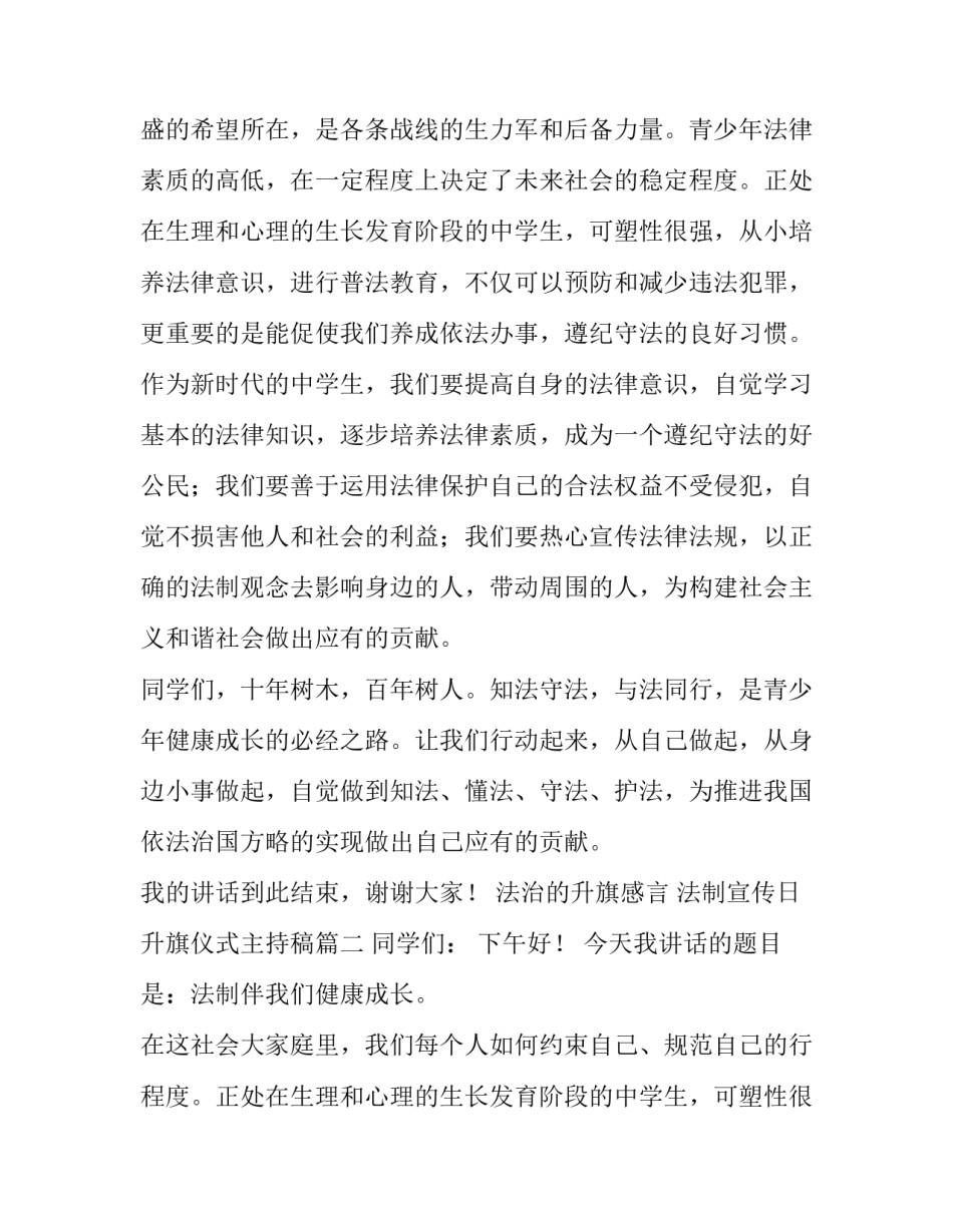 最新法治的升旗感言 法制宣传日升旗仪式主持稿(12篇)_第2页
