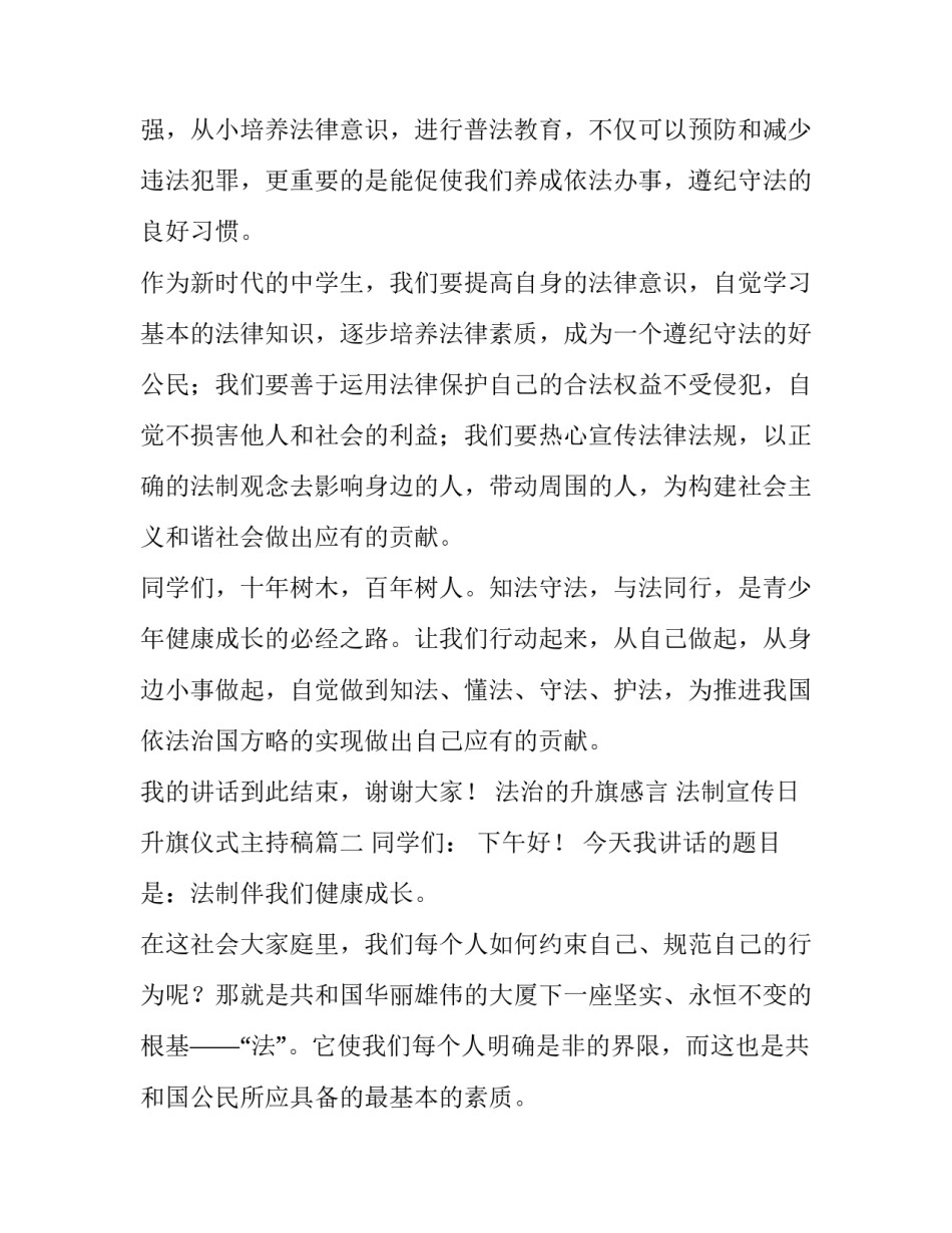 最新法治的升旗感言 法制宣传日升旗仪式主持稿(12篇)_第3页