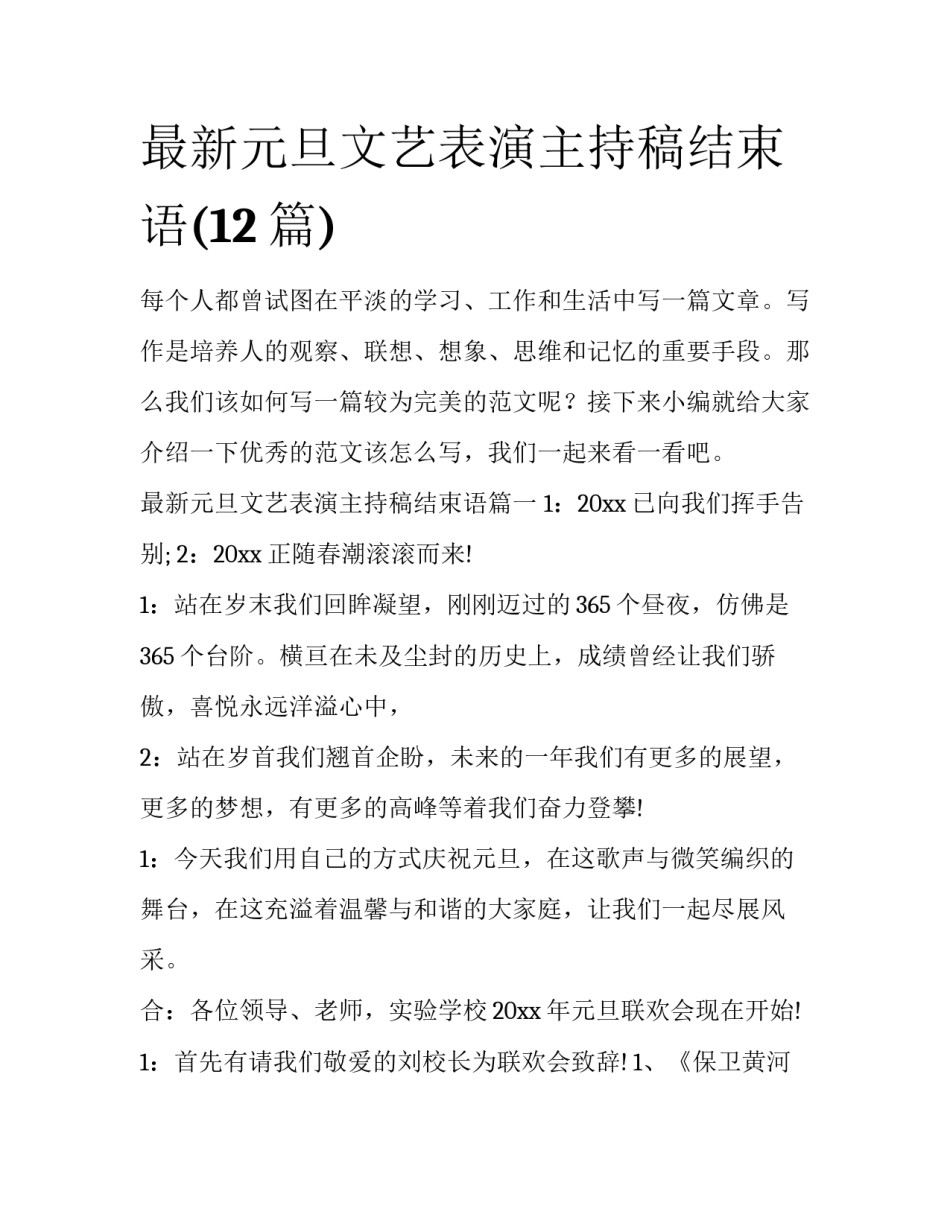 最新元旦文艺表演主持稿结束语(12篇)_第1页