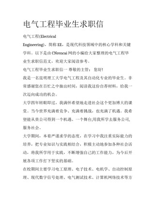 电气工程毕业生求职信
