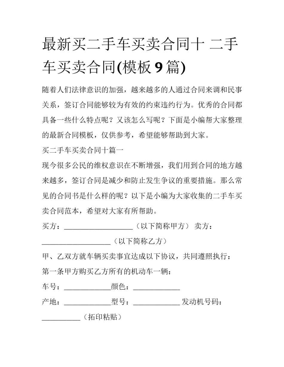 最新买二手车买卖合同十 二手车买卖合同(模板9篇)_第1页