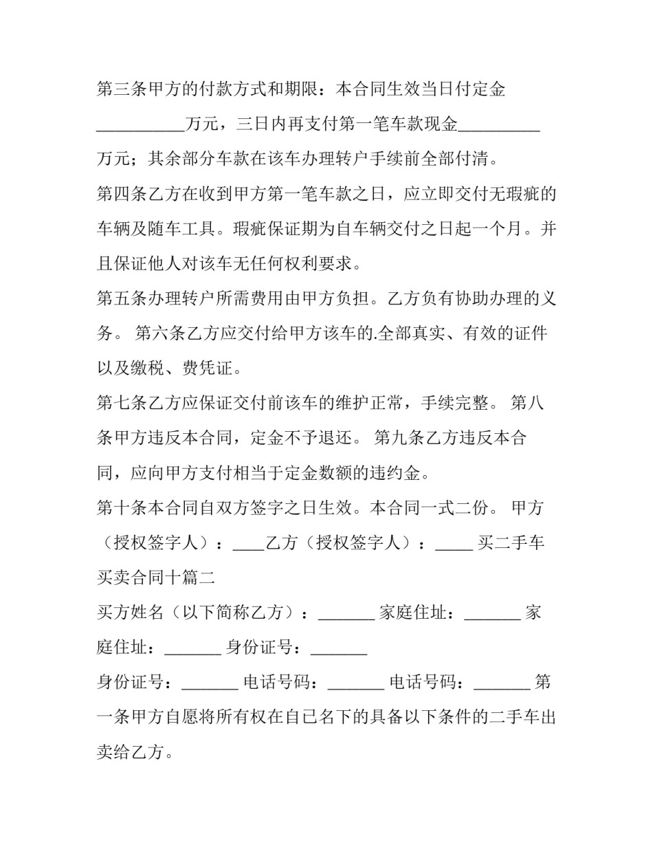 最新买二手车买卖合同十 二手车买卖合同(模板9篇)_第3页