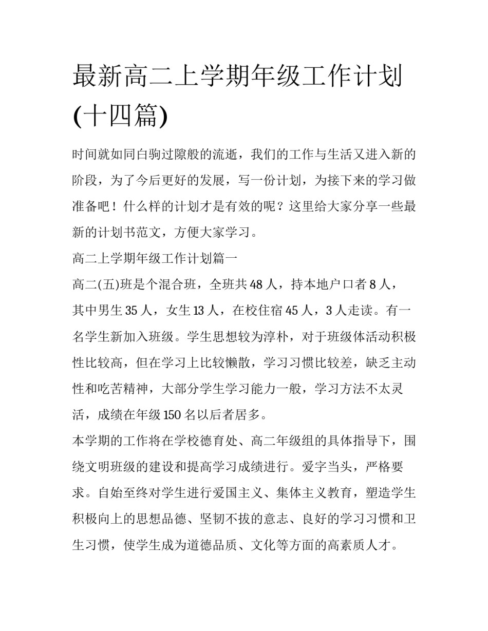 最新高二上学期年级工作计划(十四篇)_第1页