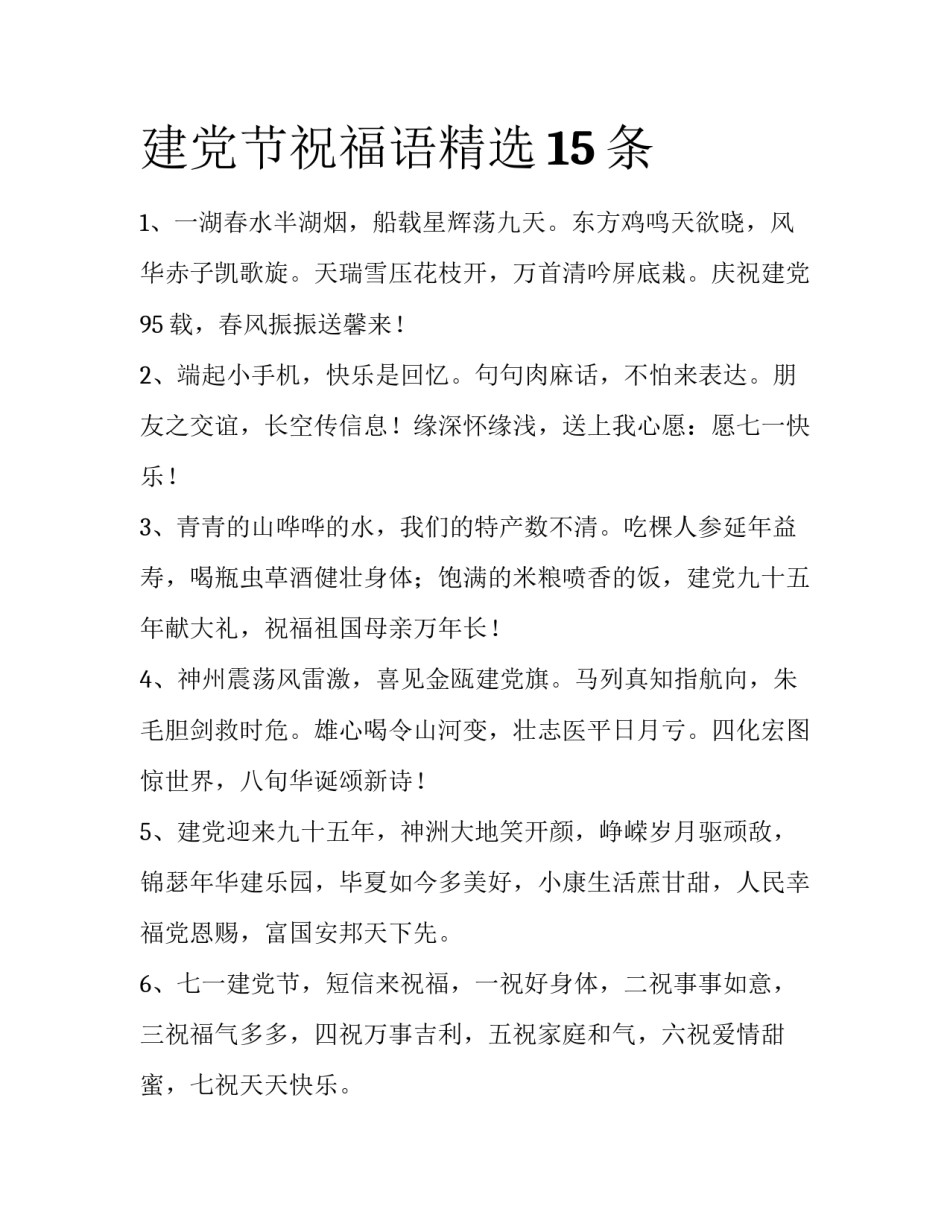 建党节祝福语精选15条_第1页