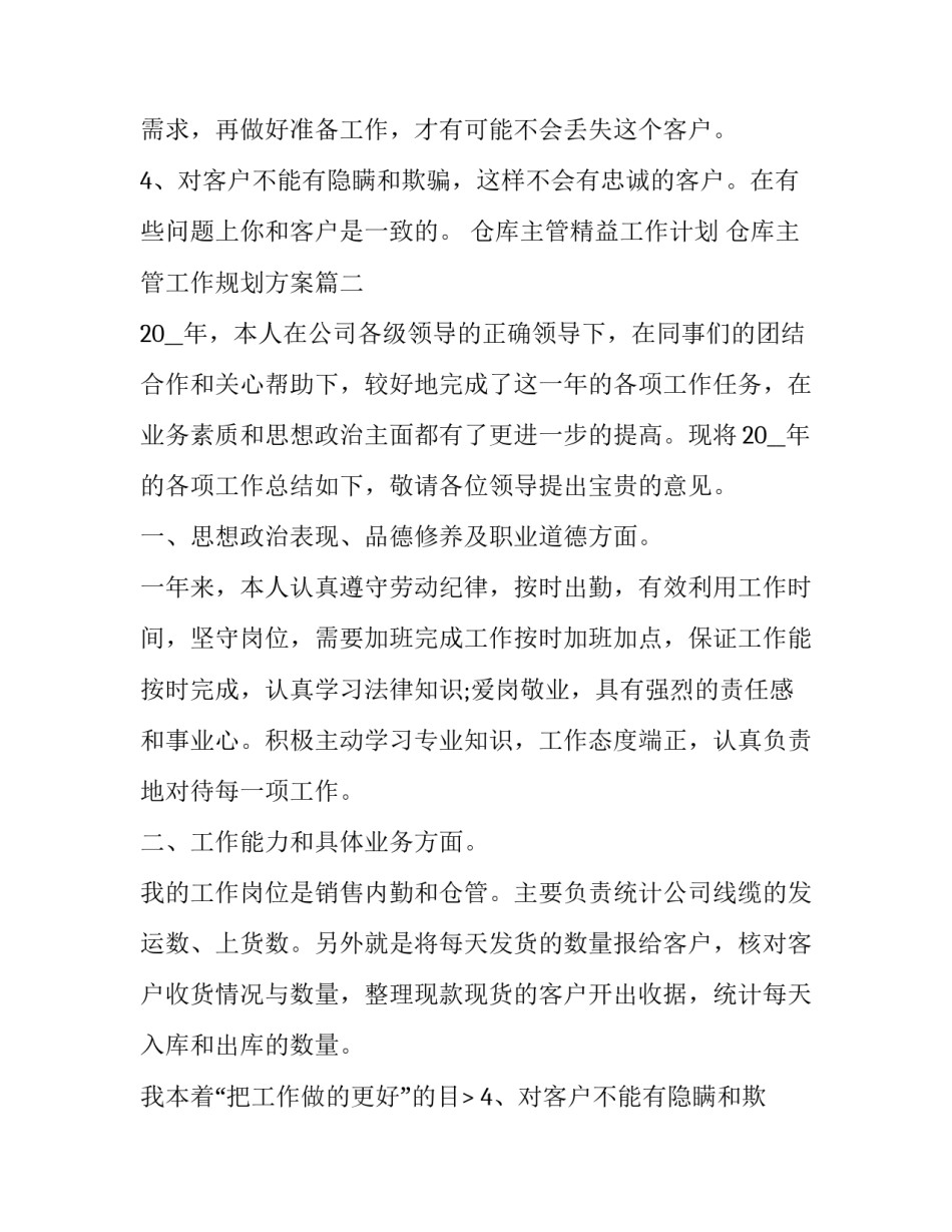 最新仓库主管精益工作计划 仓库主管工作规划方案(79篇)_第2页