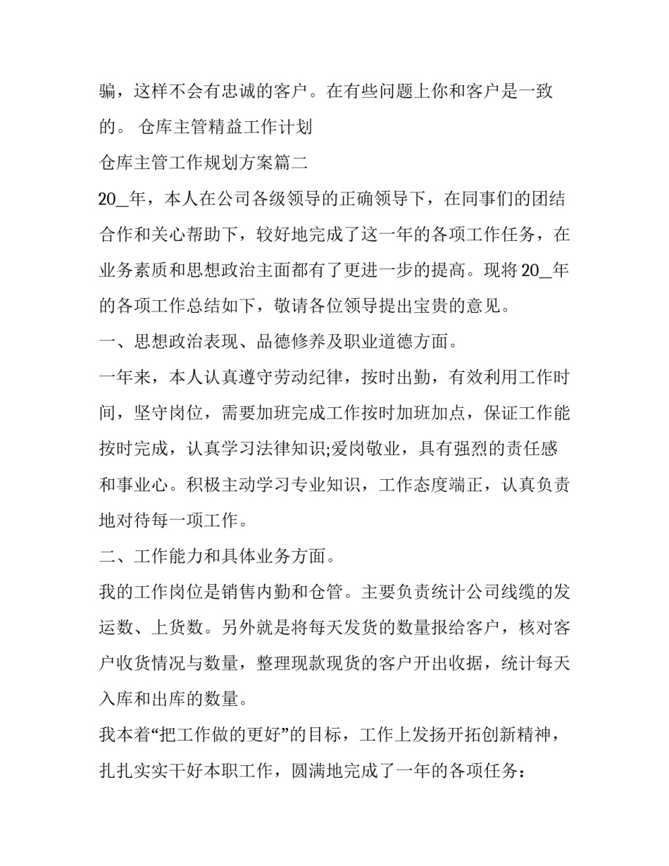 最新仓库主管精益工作计划 仓库主管工作规划方案(79篇)_第3页