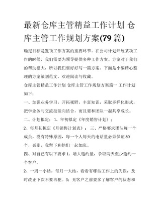 最新仓库主管精益工作计划 仓库主管工作规划方案(79篇)