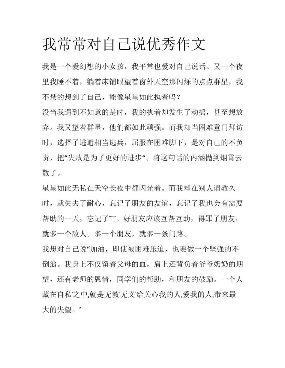 我常常对自己说优秀作文_第1页