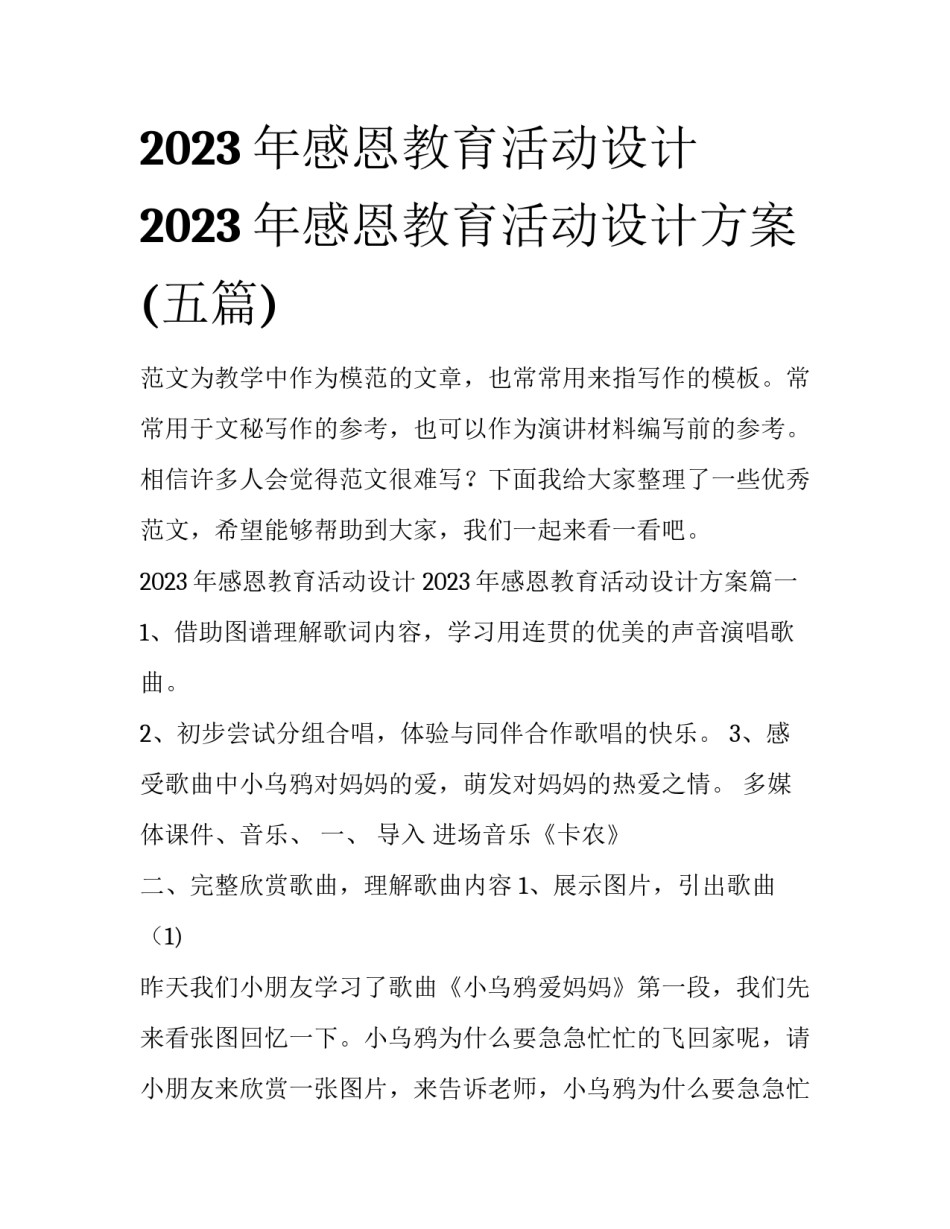 2023年感恩教育活动设计 2023年感恩教育活动设计方案(五篇)_第1页