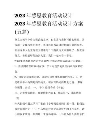 2023年感恩教育活动设计 2023年感恩教育活动设计方案(五篇)