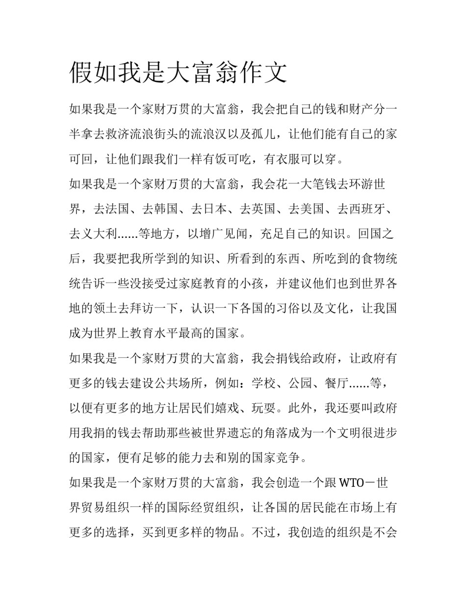 假如我是大富翁作文_第1页