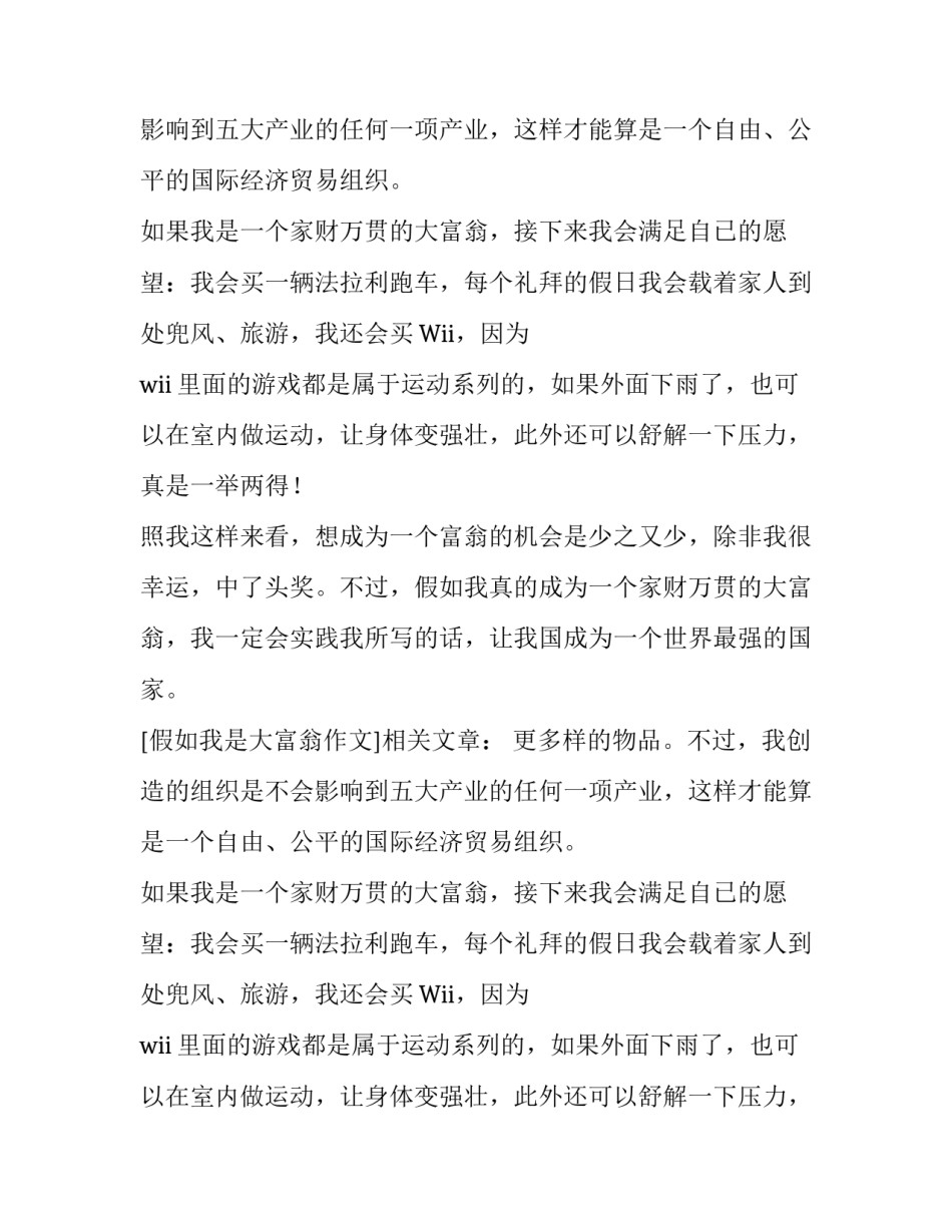 假如我是大富翁作文_第2页
