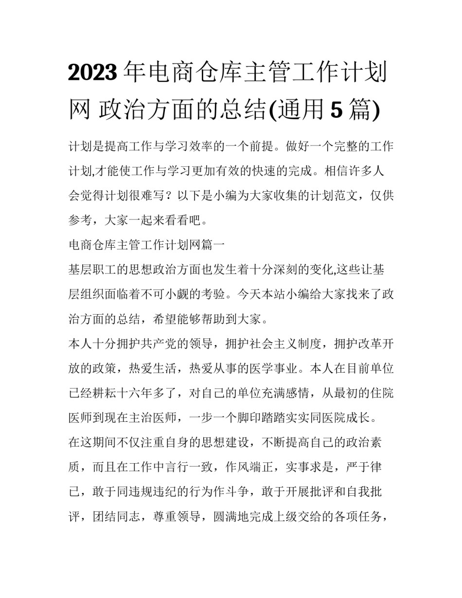 2023年电商仓库主管工作计划网 政治方面的总结(通用5篇)_第1页