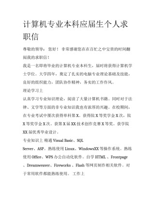 计算机专业本科应届生个人求职信