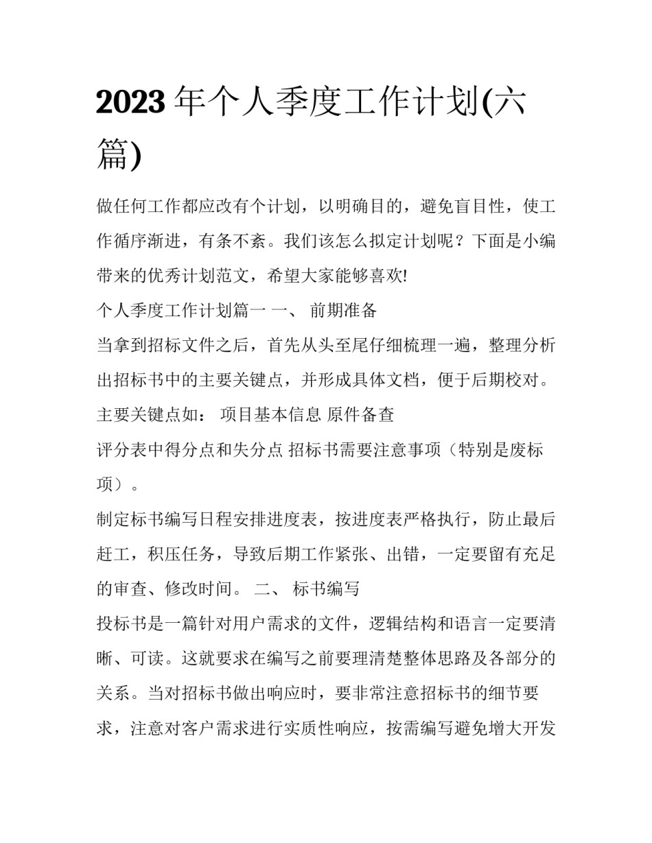 2023年个人季度工作计划(六篇)_第1页