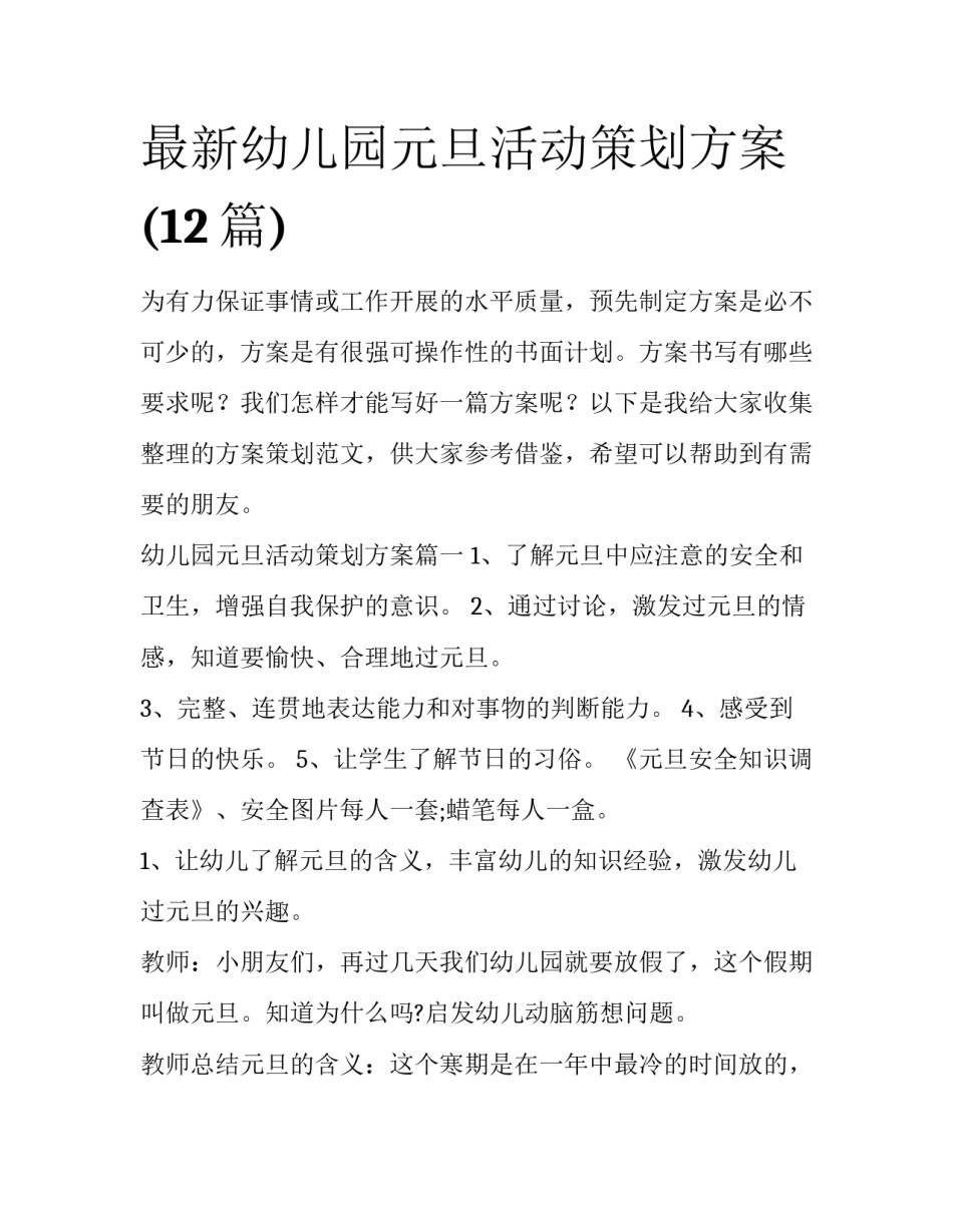 最新幼儿园元旦活动策划方案(12篇)_第1页
