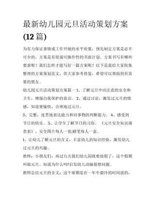 最新幼儿园元旦活动策划方案(12篇)