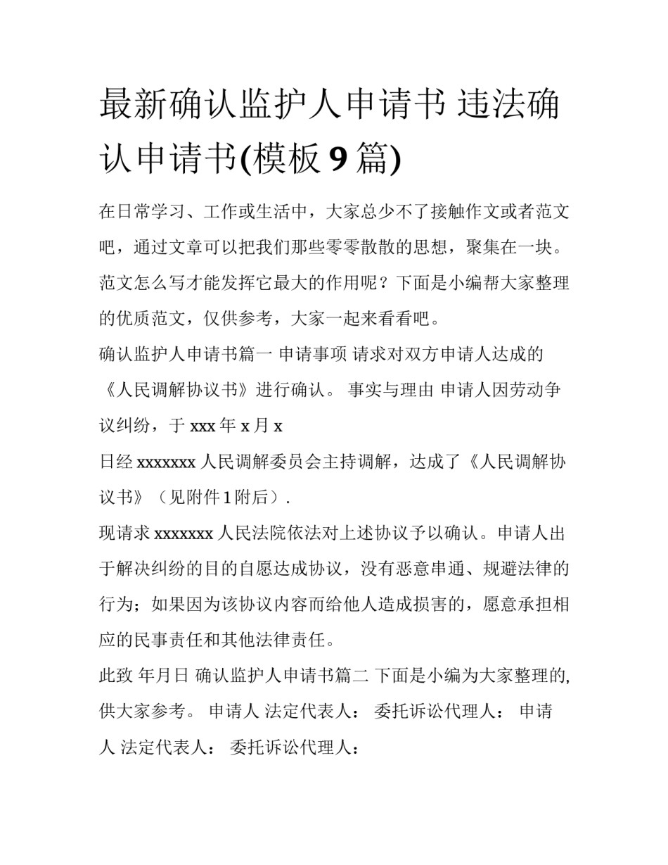 最新确认监护人申请书 违法确认申请书(模板9篇)_第1页